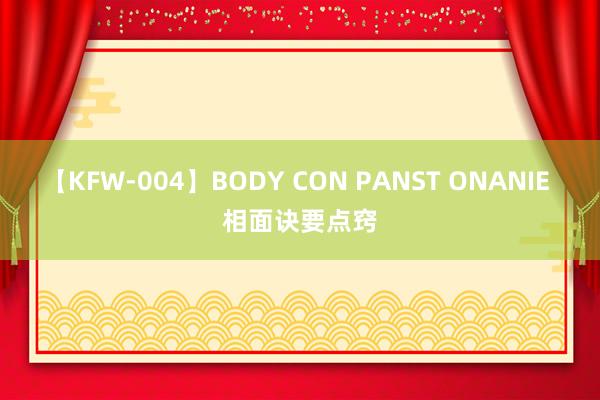 【KFW-004】BODY CON PANST ONANIE 相面诀要点窍