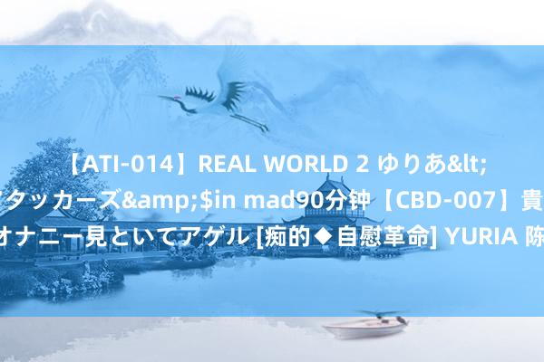 【ATI-014】REAL WORLD 2 ゆりあ</a>2004-08-26アタッカーズ&$in mad90分钟【CBD-007】貴方のオナニー見といてアゲル [痴的◆自慰革命] YURIA 陈梦拥抱孙颖莎：这场比赛莫得失败者