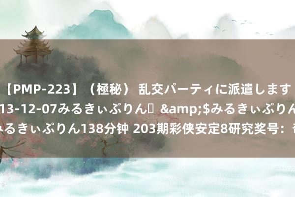 【PMP-223】（極秘） 乱交パーティに派遣します りな</a>2013-12-07みるきぃぷりん♪&$みるきぃぷりん138分钟 203期彩侠安定8研究奖号：奇偶比四区比分析