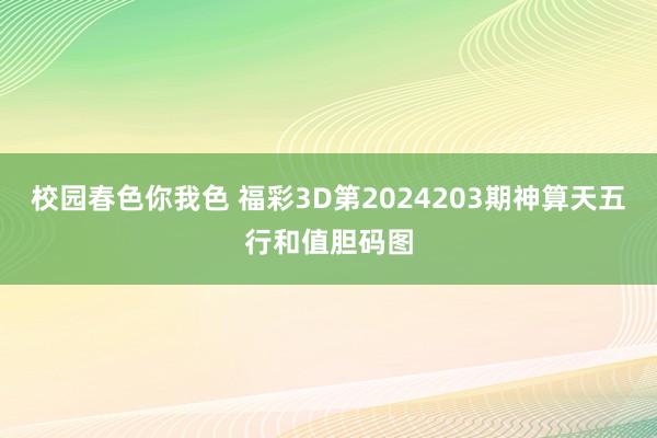 校园春色你我色 福彩3D第2024203期神算天五行和值胆码图