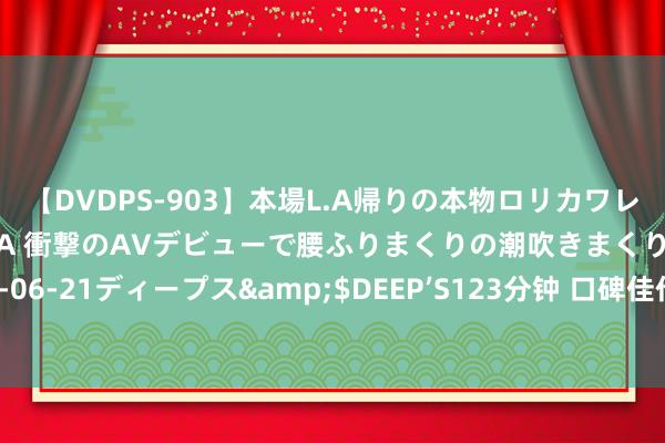 【DVDPS-903】本場L.A帰りの本物ロリカワレゲエダンサーSAKURA 衝撃のAVデビューで腰ふりまくりの潮吹きまくり！！</a>2007-06-21ディープス&$DEEP’S123分钟 口碑佳作《精品天师》，放诞转念的片断，别心动了，公共皆在追！