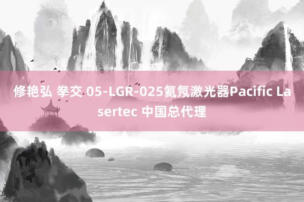 修艳弘 拳交 05-LGR-025氦氖激光器Pacific Lasertec 中国总代理