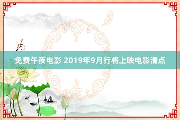 免费午夜电影 2019年9月行将上映电影清点